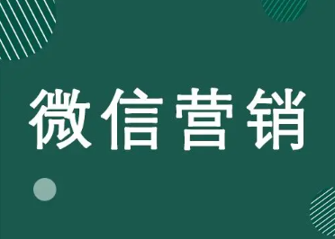 微信營銷的模式有哪些(微商是一種什么營銷模式)