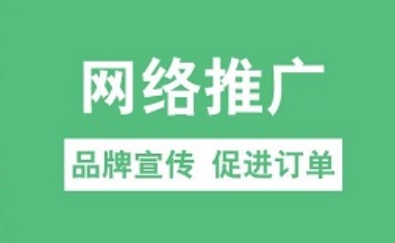 現在的網絡推廣怎么做（怎么做網絡推廣最有效）