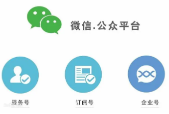 申請微信公眾號：服務號和訂閱號區別