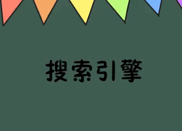搜索引擎對網絡營銷的作用(搜索引擎在網絡營銷中的地位和作用)