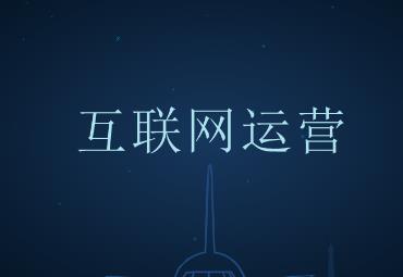 新手怎樣做網絡推廣（網絡運營是做什么的工作）