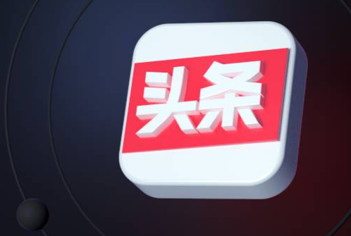 利用頭條號(hào)賺取收益需要什么條件（頭條播放量1萬(wàn)閱讀一天收入）
