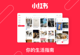 小紅書平臺用戶群體分析