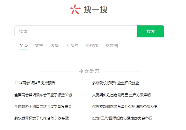 搜一搜的用途及使用方法（ 微信搜一搜和搜索的區別）