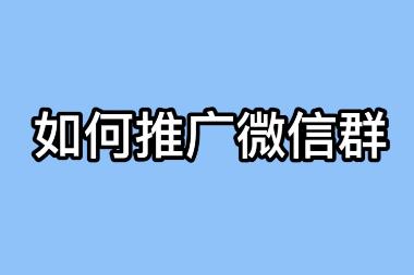 實體店本地微信群推廣(本地服務(wù)怎么推廣群讓別人加入)