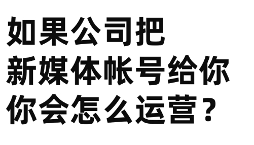 新媒體全網運營(如何策劃與運營一個自媒體)