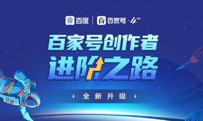 百家號怎樣過新手期(百家號新手期任務完成攻略)