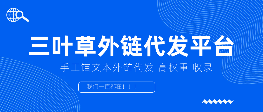 外鏈代發,高權重外鏈代發,手工外鏈代發,錨文本外鏈代發,軟文外鏈代發,三葉草外鏈代發平臺